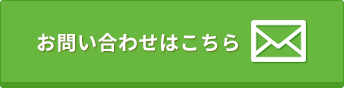 お問い合わせはこちら