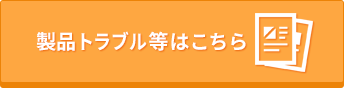 製品トラブル等はこちら